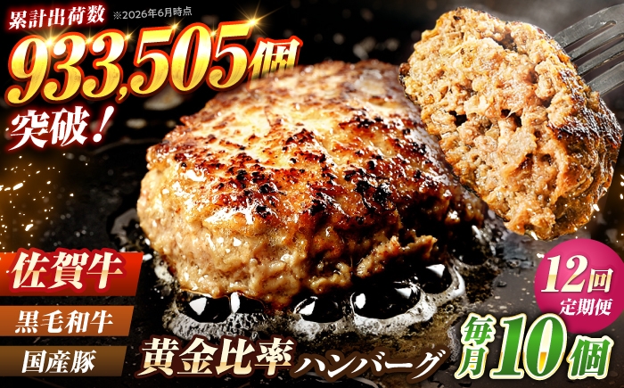 
                  【全12回定期便】佐賀牛入り 黒毛和牛ハンバーグ 1.4kg (140g×10個) がばいばーぐ 吉野ヶ里町/石丸食肉産業  [FBX042]
                