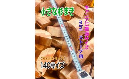 【金山杉薪】小さな薪 お任せサイズ 約23kg未満 薪ストーブ キャンプ アウトドア 焚火 焚き火 暖炉 SDGs F4B-0752