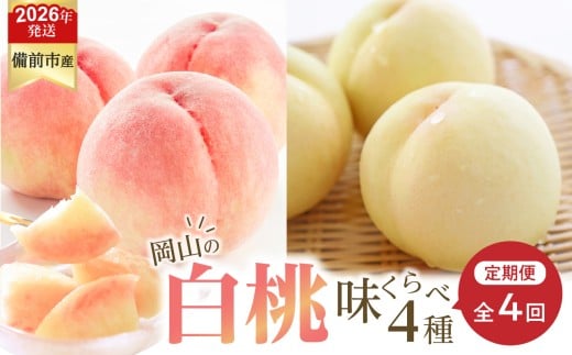 【2026年発送分　先行受付開始！】【定期便】びぜん白桃　味くらべセット　約2kg×4回発送（令和8年6月下旬～7月頃発送）【 岡山県備前市産 白桃 味くらべ 4回発送 】