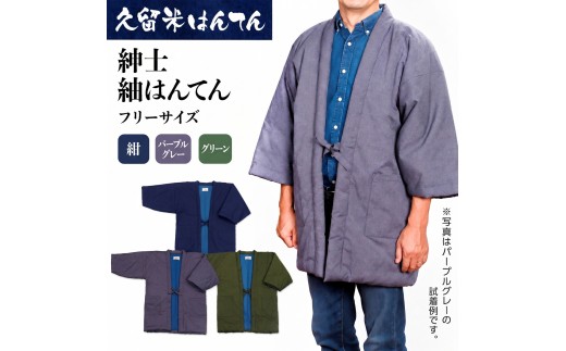 
                  《選べるカラー》久留米はんてん 紳士紬はんてん フリーサイズ（紺/パープルグレー/グリーン）ギフト包装対応
                