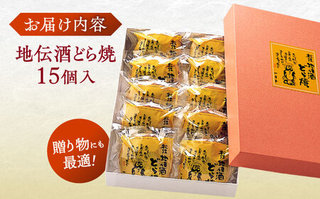 老舗和菓子店！地伝酒どら焼　15ケ　箱入 島根県松江市/有限会社　高見一力堂[ALHG004]