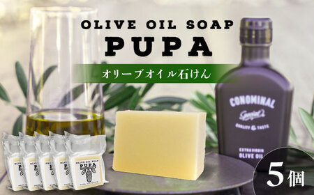PUPA OLIVE SOAP オリーブオイル石けん 5個 アグリューム/長与町[EAI299]