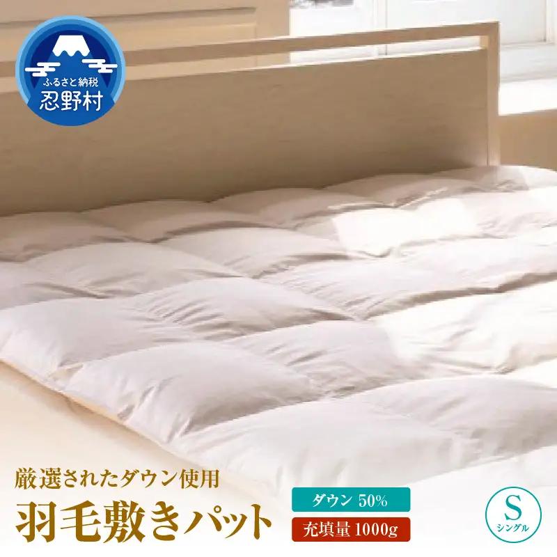 【シングル】ダウンパット 羽毛敷きパット（100cm×200cm）