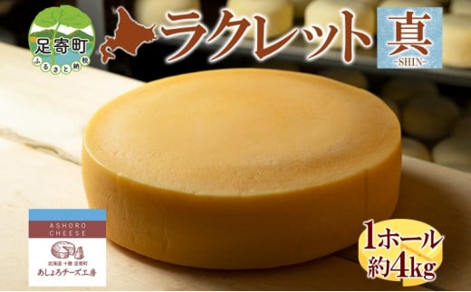 北海道 ラクレット 真 -SHIN- 1ホール 約4kg チーズ 3ヵ月熟成 濃厚 ラクレットチーズ 熟成 乳製品 加工食品 乳 生乳 グルメ お取り寄せ ギフト プレゼント パーティー あしょろチーズ工房 送料無料 足寄