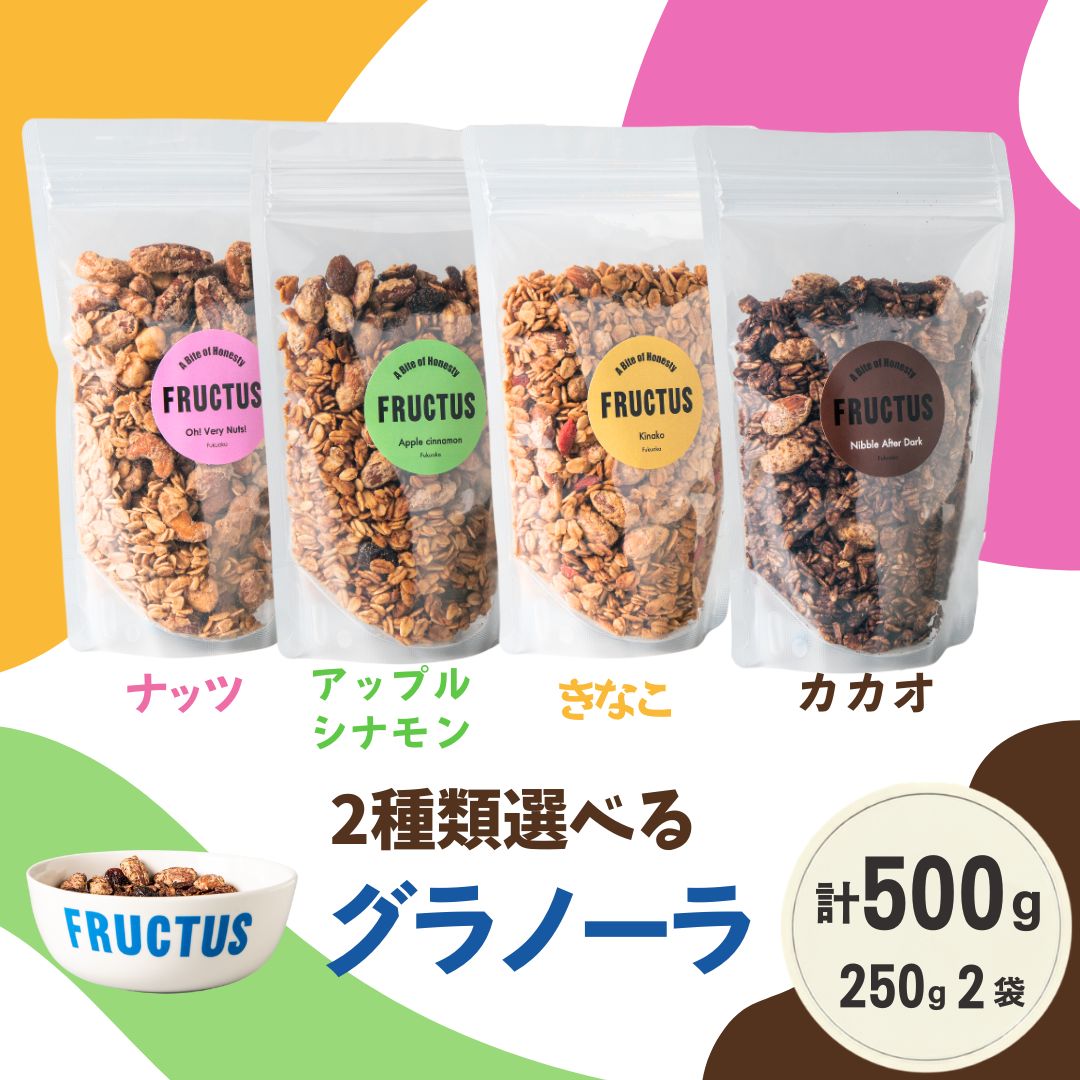 【ふるさと納税】グラノーラ 選べる2種 各250g 全4種 ナッツ・アップルシナモン・カカオ・きなこ FRUCTUS | シリアル オートミール 朝ごはん 朝食 おやつ 詰め合わせ 常温 ギフト 贈答 福岡県 須恵町