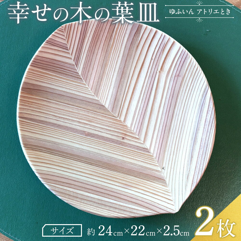 【ふるさと納税】【ゆふいん・アトリエとき】幸せの木の葉皿 2枚セット（小 2枚） | 湯布院 由布院 由布市 大分県 大分 九州 食器 大皿 インテリア 木皿 贈答品 記念品