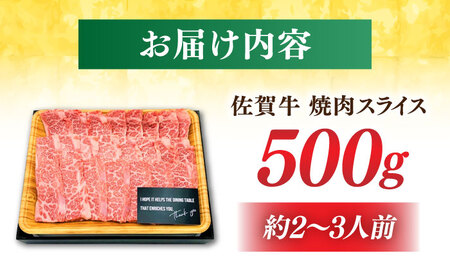 艶さし！ 佐賀牛 焼肉用 500g 吉野ヶ里町 佐賀牛 焼肉 国産 ブランド牛 牛肉 肉 [FDB008]