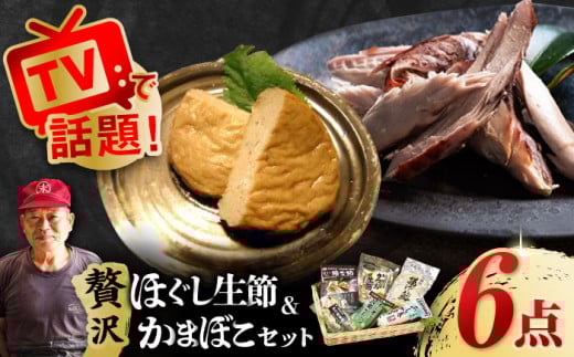 五島列島 ほぐし生節とかまぼこセット 加工品 おかず 五島市/テル鮮魚 [PAW002] 詰め合わせ かつお生節 さば生節 燻製 揚げかまぼこ すりみ揚げ