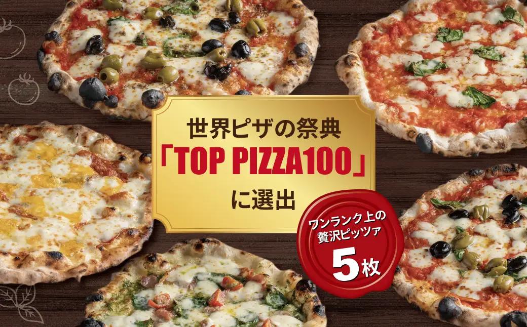 ピザ 冷凍 贅沢 5枚セット ピザ