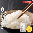 【ふるさと納税】令和6年産 定期便 3ヵ月連続お届け ゆめぴりか 5kg 精米 北海道 共和町　定期便・ 米 お米 白米 ご飯 ライス 一粒の想い 豊かな粘り 噛むほどに感じる甘みの強さ