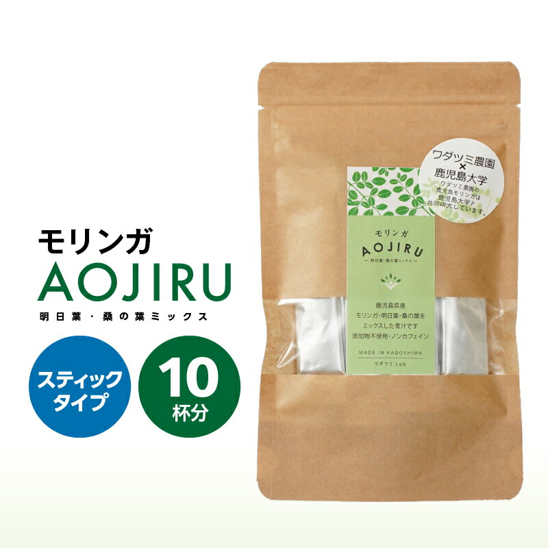 【ふるさと納税】モリンガ青汁10本入 計20g(2g/本) 国産 鹿児島 農薬不使用 キセキの木 ミラクルツリー 生命の木 スーパーフード モリンガ ワサビ科 ビタミン ミネラル ポリフェノール 栄養素 豊富 健康 自然栽培 【ワダツミ農園】