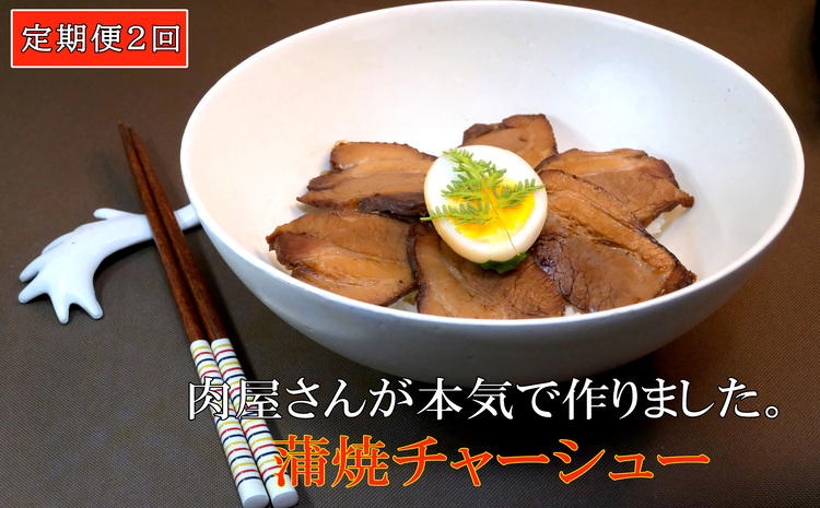 【2カ月定期便】肉屋さんが本気で作った蒲焼チャーシュー 200g×3パック【チャーシュー 焼き豚 蒲焼 やわらかい 煮豚 香ばしい 甘い 絶妙 オリジナルタレ 冷凍】 B3-J062301