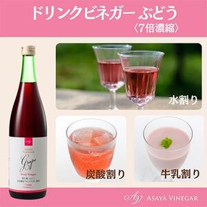 【毎月定期便】飲む酢のイメージを変える!ドリンクビネガーぶどう(7倍濃縮)720ml×2本全3回【4012017】
