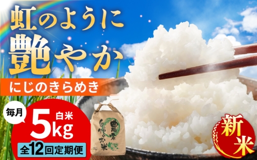 【先行受付】【全12回定期便】 にじのきらめき 白米 5kg 【2026年9月中旬以降順次発送】糸島市産 糸島市 / 糸島の恵み コメ こめ ご飯 [AGR017]