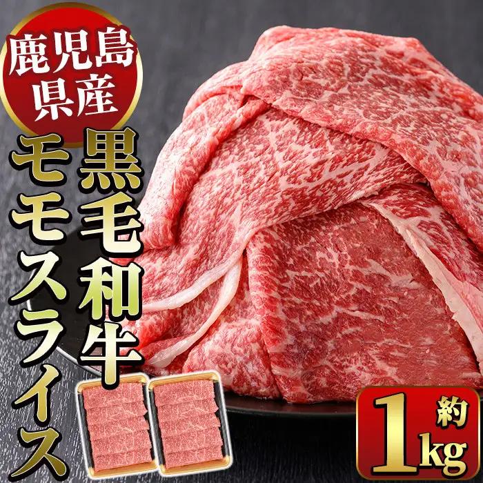 鹿児島県産！黒毛和牛モモスライス(計約1kg) 国産 モモスライス 牛肉 もも肉 パック すき焼き用 【ナンチク】_y321