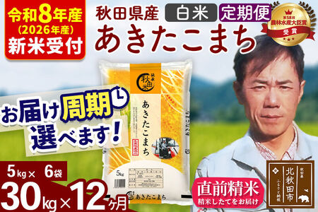 ※R8産 新米予約※ 《定期便12ヶ月》秋田県産 あきたこまち 30kg【白米】(5kg小分け袋) 2026年産 令和8年産 お届け周期調整可能 隔月に調整OK お米 みそらファーム