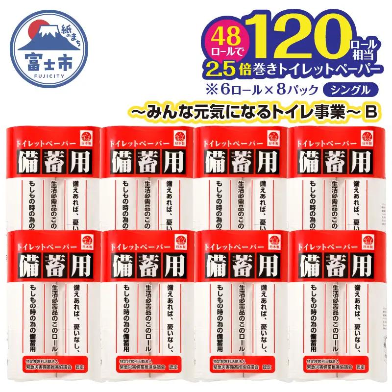 元気と快適を「備える」～みんな元気になるトイレ事業～B(1265)備蓄用　トイレットペーパー　防災 [sf001-025]