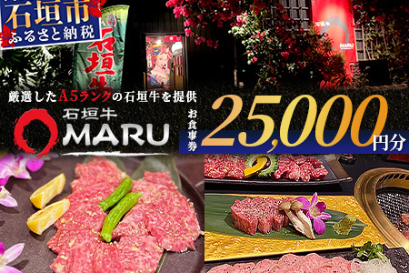 石垣牛MARUでの焼肉 お食事券 25000円分【 沖縄 石垣 焼肉 食事 券 チケット 石垣牛 】IM-6