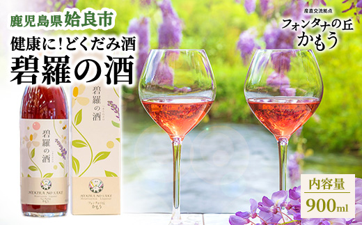 リキュール どくだみ 鹿児島 碧羅の酒 900ml 食前酒 はちみつ くずの花 14度 ソーダ割り ロック フォンタナの丘かもう (a551-B)