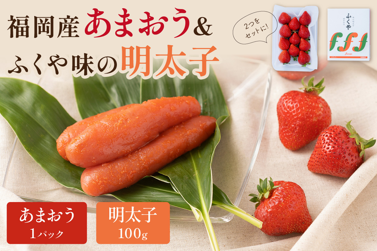 
                  福岡産あまおう＆ふくや味の明太子100g【011-0094】
                