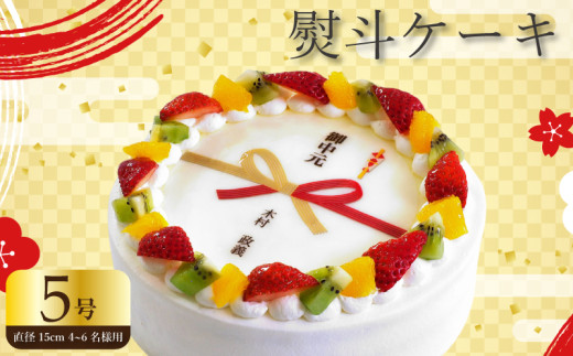 【 日時指定可 】 熨斗 ケーキ 5号 プリントケーキ 冷凍 スイーツ デザート 洋菓子 おやつ お菓子 クリーム 果物 いちご キウイフルーツ オレンジ ホワイトチョコ お祝い ギフト プレゼント のし 結婚祝い 内祝い 阿波市 徳島県 CAKE EXPRESS