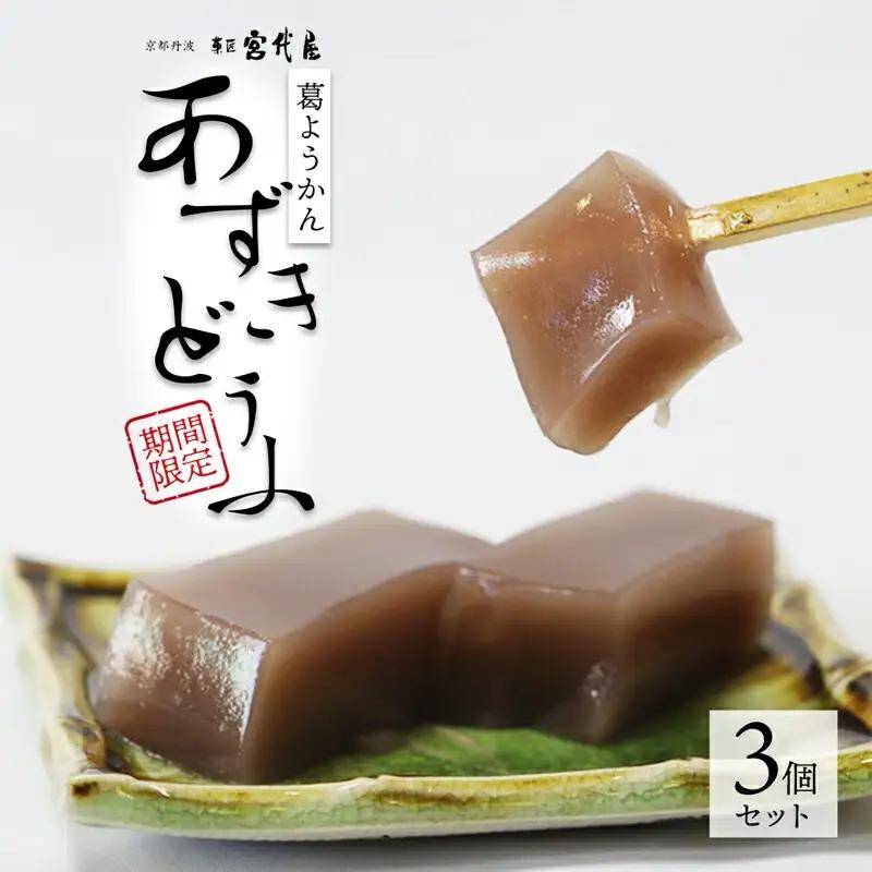 【2026年5月～10月発送】 葛ようかん あずきどうふ 3個セット 京都 綾部 和菓子 贈り物 ギフト 贈答 化粧箱 プレゼント スイーツ デザート 菓子 小豆 葛 ようかん 羊羹 旬 夏ギフト お中元 先行予約