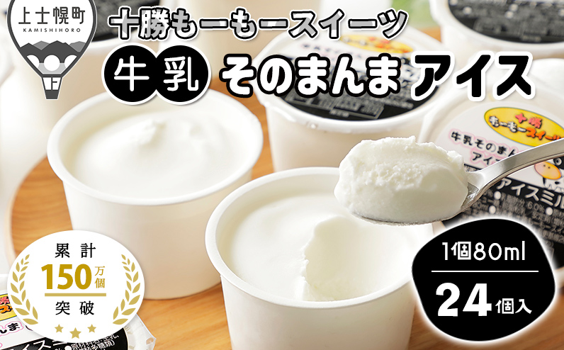 十勝もーもースイーツ 牛乳そのまんまアイス 80ml×24個 北海道 アイスミルク 卵不使用 ※オンライン申請対応