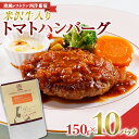 【ふるさと納税】 米沢牛入りトマトハンバーグ (150g×計10袋) 『欧風レストラン 西洋葡萄』 山形県 南陽市 [2015]