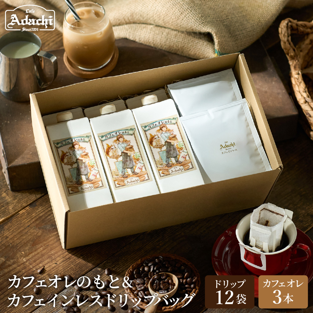 カフェ・アダチ カフェオレのもと3本＆カフェインレスドリップバッグ12袋 詰め合わせ_イメージ1