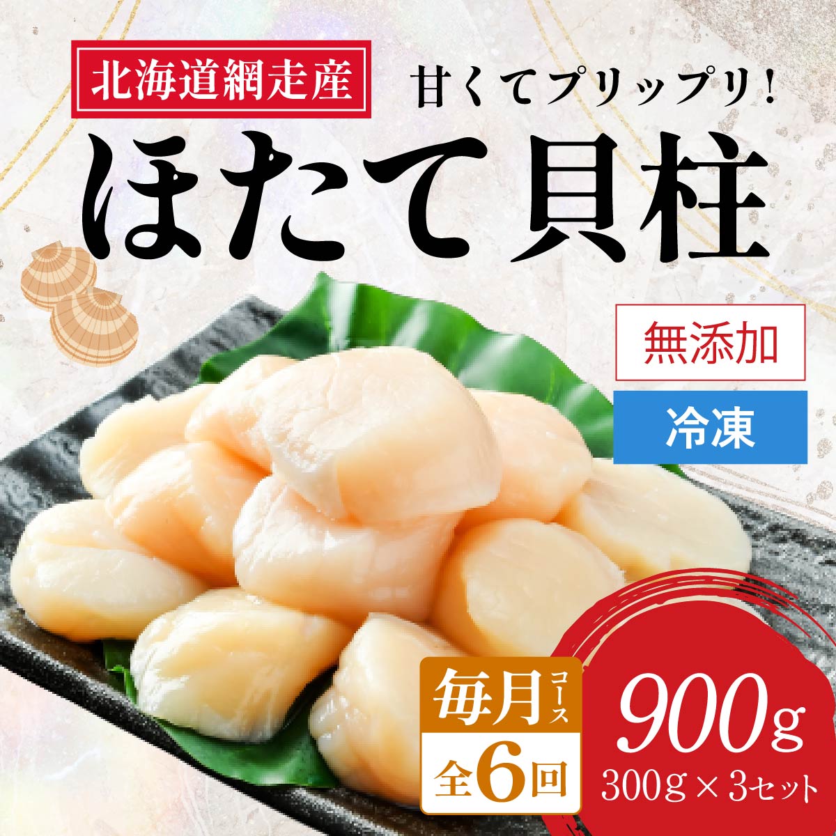 【2026年新物先行予約 定期便】全6回（毎月）＜網走前浜産＞無添加ホタテ貝柱【 900g (300g×3パック) 】（2026年6月15日より順次発送） ABAI027