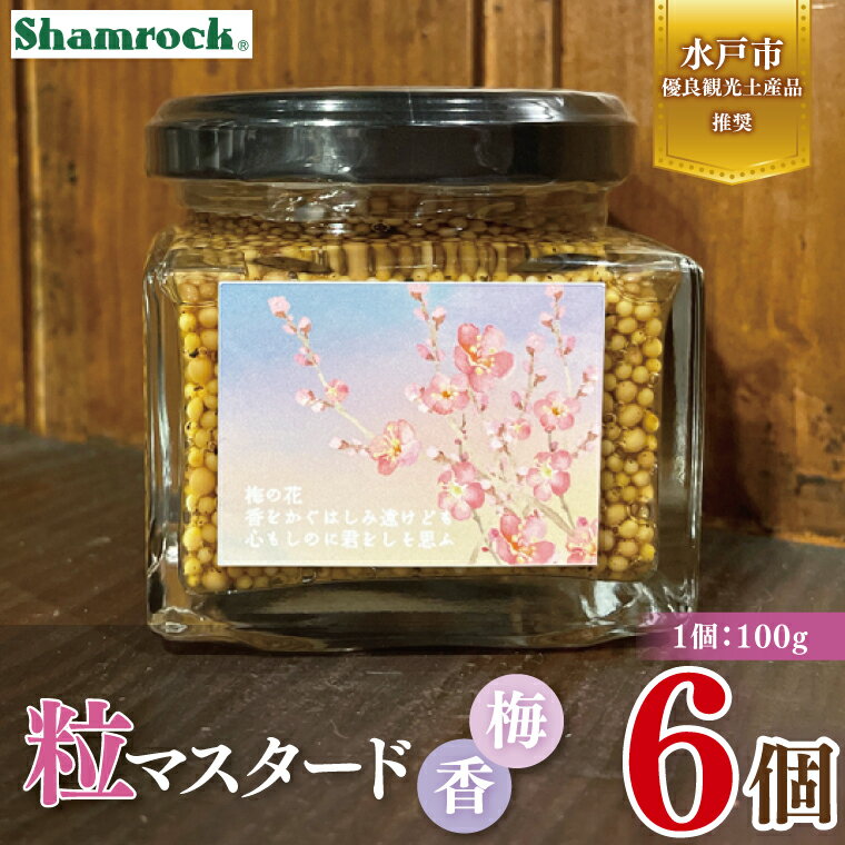 【ふるさと納税】【水戸市優良観光土産品】Shamrock 粒マスタード 梅香 6個【マスタード からし 調味料 梅 紫蘇 しそ 赤じそ 水戸市 茨城県】（FE-19）