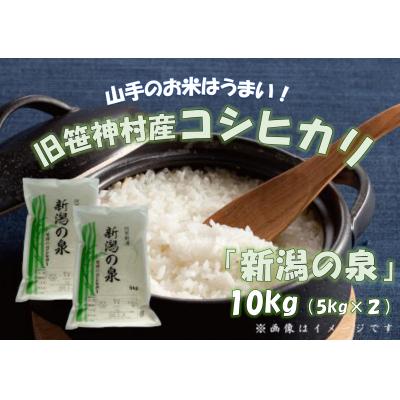 ふるさと納税 阿賀野市 【令和7年産】【新潟産コシヒカリ】 旧笹神村産 新潟の泉 10kg (5kg×2)