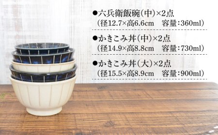 【美濃焼】窯変紺十草・窯変粉引十草 茶碗・どんぶり セット 2個6点セット【株式会社カクニ】[MEF001]