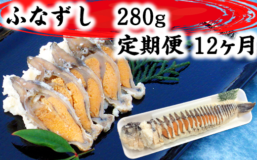 近江本にごろ ふなずし280gスライス 定期便（12か月連続お届け）【AD29W】