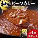 【ふるさと納税】 白老牛 ビーフカレー カレー 200g 4袋 和牛100％ レトルトパック 国産 和牛 牛肉 惣菜 冷凍 冷凍食品 焼肉店 徳寿 北海道 札幌市