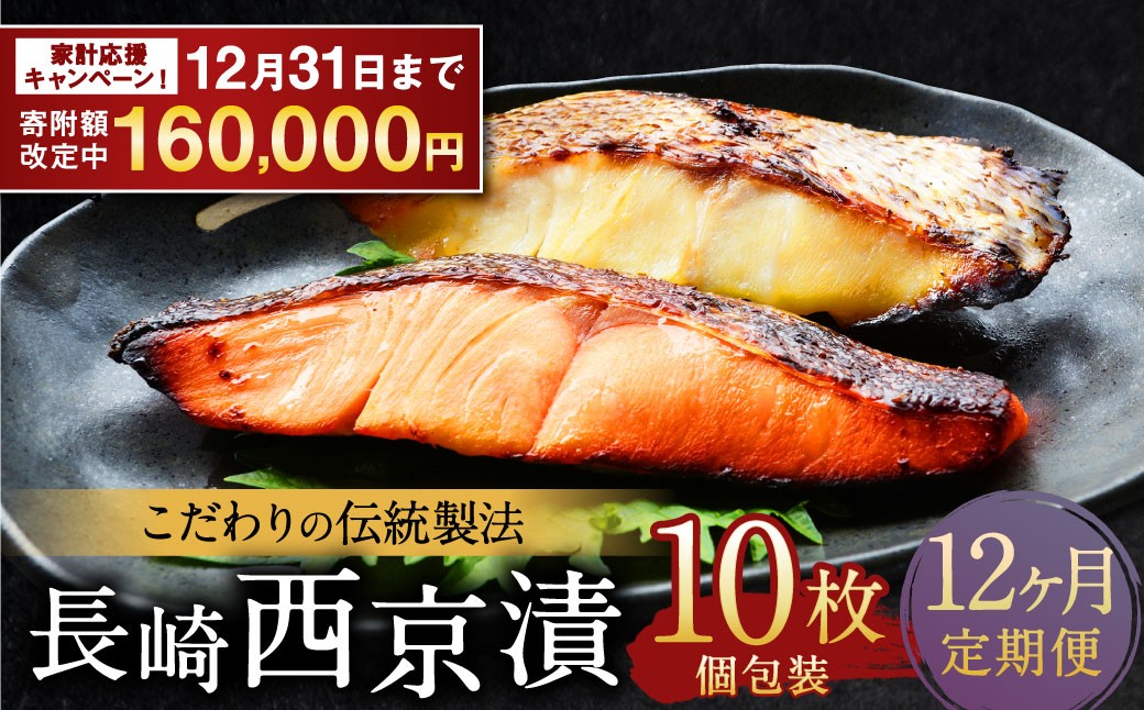 
            【期間限定！～12月31日まで寄附額改定中】ふるさと納税限定 全12回定期便 本場に負けない最強の長崎西京漬 贅沢旬魚10枚 ／  鮭西京漬 さわら西京漬 真鯛西京漬 ぶり西京漬 西京漬け 鮭 サケ さわら 鰆 鯛 真鯛 タイ ぶり 鰤 おかず おつまみ お取り寄せ 詰合せ セット 食べ比べ 長崎県 長崎市
          