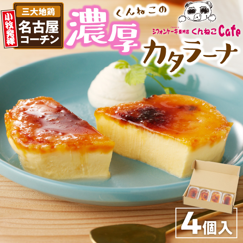 くんねこ　濃厚カタラーナ 4個入り［115N04］