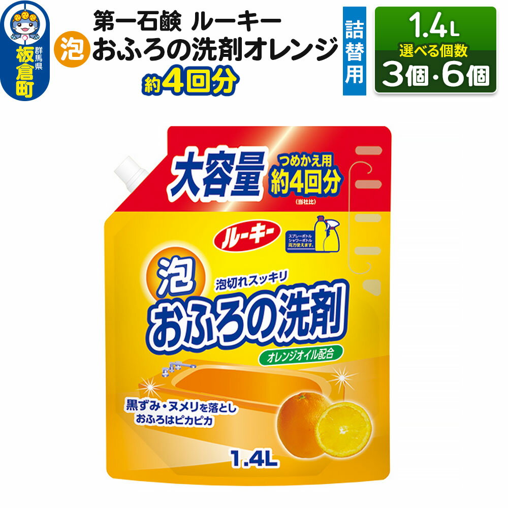 【ふるさと納税】第一石鹸 ルーキー 泡おふろの洗剤オレンジ 詰替用 約4回分 1.4L（選べる個数：3個・6個）