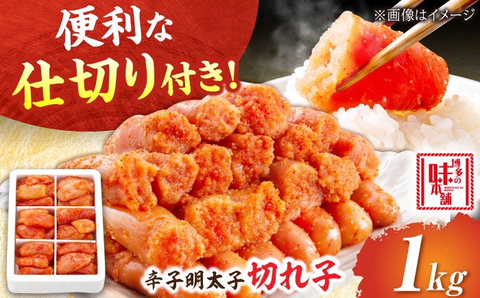 
                  辛子明太子 切れ子 1kg 6仕切り 吉富町/博多の味本舗 [BGAI016] 明太子 めんたい 辛子明太子 福岡 明太パスタ 1kg めんたいこ 切れ子 贈答用 小分け 冷凍 福岡県
                