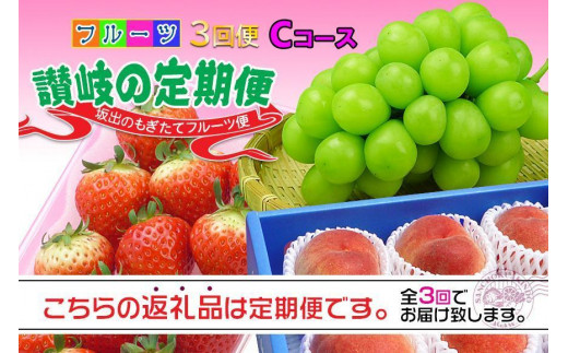 
【定期便3回Cコース】 フルーツ セット 定期便 ( いちご 約250g × 4パック & 桃 約2kg & シャインマスカット 1房 約600g以上 × 3ヶ月 ) ｜産直あきんど 坂出産 創業100年
