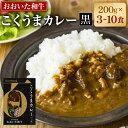 【ふるさと納税】百年の恵み おおいた和牛こくうまカレー(黒) 3個 5個 10個 セット 1箱 200g カレー レトルトカレー レトルト食品 おおいた和牛 和牛 牛 備蓄 常備食 保存食 お取り寄せ 常温保存 送料無料