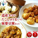 【ふるさと納税】ギフト 惣菜道産タコのたこしゅうまい　麻婆豆腐セット石狩市 ふるさと納税 北海道 北海道産 シュウマイ 焼売 中華料理 中華 点心 タコ 魚貝 魚介 蛸 おいしい 惣菜セット 総菜セット 日持ち 保存 ストック 手軽 簡単（のし対応）