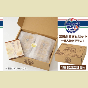 BH-1　【ふるさと納税】茨城ふるさとセット【人気ナンバーワン平干し6袋セット詰合せ】