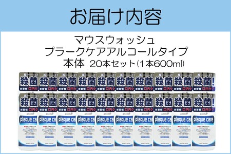 マウスウォッシュ プラークケア アルコールタイプ 600ml×20本【C5-032】マウスウォッシュプラークケア アルコールタイプ 福岡 飯塚 福岡県 飯塚市