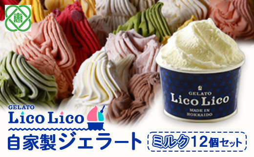 
GELATO LicoLico自家製ジェラート12個セット/ミルク【600003】
