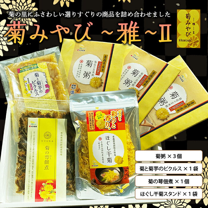 【ふるさと納税】 食用菊 阿房宮 詰め合わせ 4種セット （菊みやび ～雅～2） 【村井青果】 菊粥 菊芋 ピクルス 佃煮 ほぐし干菊 ギフト 青森県 南部町 F21U-069