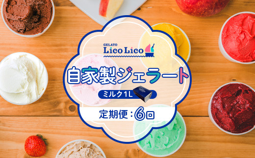 GELATO LicoLico『定期便：6回』自家製ジェラート1L（ミルク）