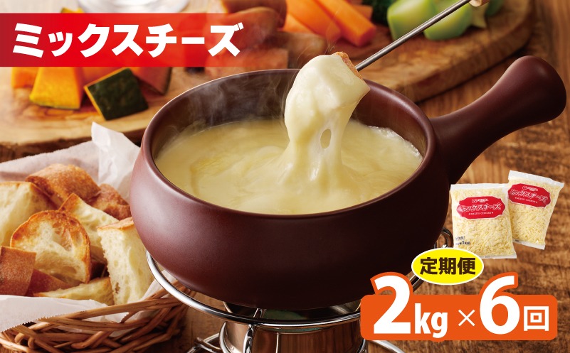 099Z339 JUCOVIA ミックスチーズ 定期便 2kg×全6回 ムラカワチーズ【毎月配送コース】