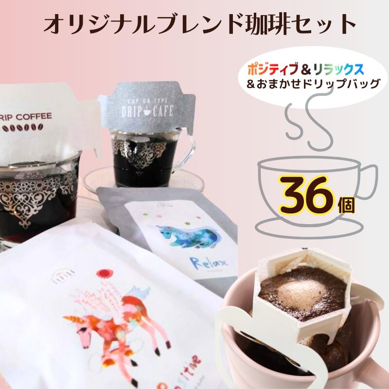 【ふるさと納税】 コーヒー ドリップバッグ＆ポジティブ＆リラックス 3種 36個 粉 エモーショナル 自家焙煎 オリジナル 珈琲 ドリップ 個包装 挽き立て 焙煎仕立て ブレンド 飲み比べ ギフト 贈答 お取り寄せ ふるさと納税 千葉県 銚子市 ティピカ