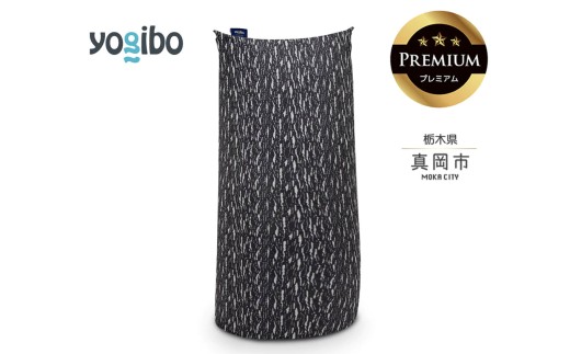 Yogibo Luxe Max Premium  ダークグレー（ラックス マックス プレミアム） | お祝い プレゼント ソファ インテリア 寝具 リラックス 屋外対応 アウトドア 快適 栃木県 真岡市 送料無料